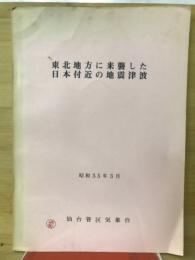 東北地方に来襲した日本付近の地震津波