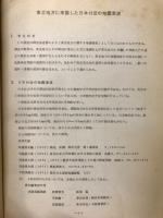 東北地方に来襲した日本付近の地震津波