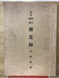 冠注伝光録 : 瑩山禪師