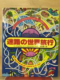 迷路の世界旅行 : 世界をメージングしよう! 全世界を34のカラフルな迷路に変えた空前絶後のパズル・ブック