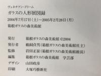 ヴェネチアン・ドリーム　ガラスの人形展図録