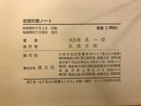 空間計画ノート