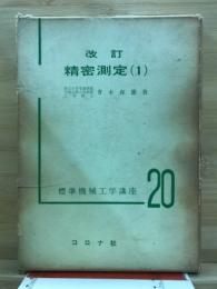 精密測定