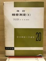精密測定
