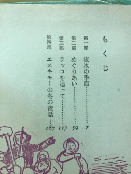 Amazon.co.jp: 絶版・希少本「銀色ラッコのなみだ」北の海の物語