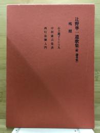 残照　辻野準一遺歌集(附 論考集)