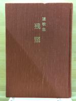 残照　辻野準一遺歌集(附 論考集)