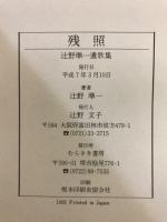 残照　辻野準一遺歌集(附 論考集)