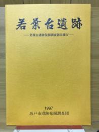 若葉台遺跡 : 若葉台遺跡発掘調査報告書