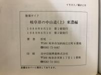 岐阜県の中山道 : 散策ガイド