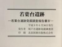 若葉台遺跡 : 若葉台遺跡発掘調査報告書