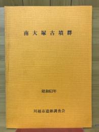 南大塚古墳群発掘調査報告書