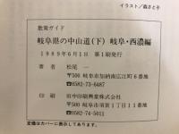 岐阜県の中山道 : 散策ガイド