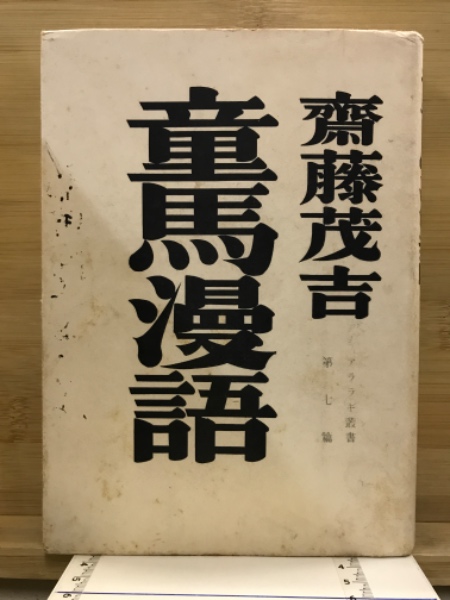 Amazon.co.jp: 童馬漫語 斎藤茂吉著 初版本 : おもちゃ