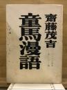 童馬漫語 ＜アララギ叢書 ; 第7篇＞