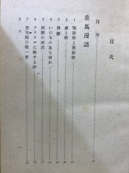 童馬漫語(斎藤茂吉 著) / 古本倶楽部株式会社 / 古本、中古本