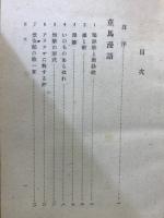 童馬漫語