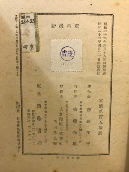 童馬漫語(斎藤茂吉 著) / 古本倶楽部株式会社 / 古本、中古本