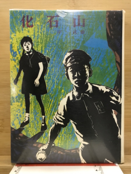 【中古】 山にいのちかがやくとき やさしさが勇気をうむ物語/小峰書店/岸武雄 玄」小棹 1本 森八 オンラインショップ