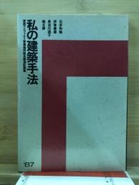 私の建築手法 : 東西アスファルト事業協同組合講演記録集