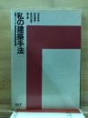 私の建築手法 : 東西アスファルト事業協同組合講演記録集 '87