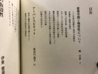 私の建築手法 : 東西アスファルト事業協同組合講演記録集