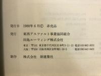 私の建築手法 : 東西アスファルト事業協同組合講演記録集