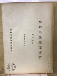 気象官署履歴資料　第2号の1