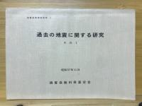 過去の地震に関する研究