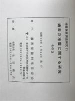 過去の地震に関する研究