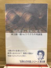 現代科学・発展の終焉 : 生命との対話 村上陽一郎vs.ひろさちや対談集