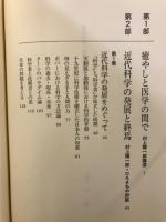 現代科学・発展の終焉 : 生命との対話 村上陽一郎vs.ひろさちや対談集