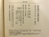 現代科学・発展の終焉 : 生命との対話 村上陽一郎vs.ひろさちや対談集