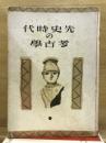 先史時代の考古学