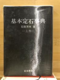 基本定石事典