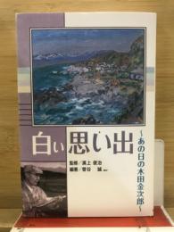 白い思い出　あの日の木田金次郎