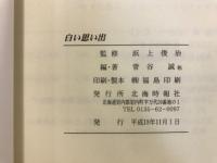 白い思い出　あの日の木田金次郎