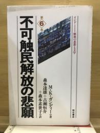 不可触民解放の悲願