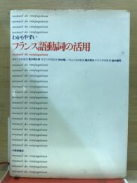 わかりやすいフランス語動詞の活用