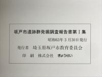 坂戸市遺跡群発掘調査報告書