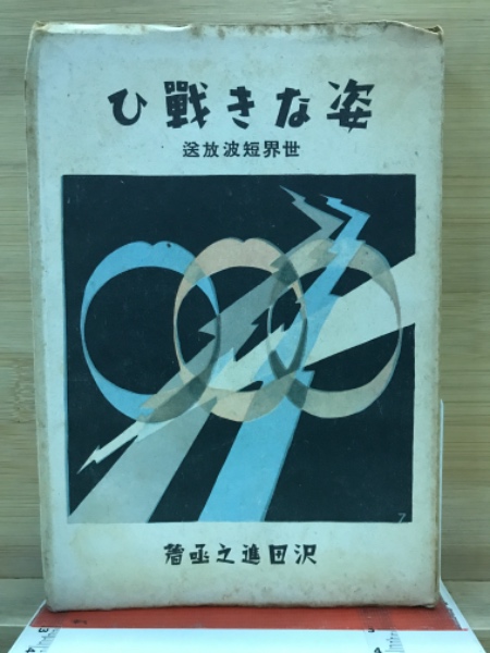 姿なき戦ひ 世界短波放送　沢田進之丞:著 姿なき戦ひ : 世界短波放送(澤田進之亟著) / 古本、中古本、古書籍の