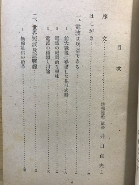 姿なき戦ひ 世界短波放送　沢田進之丞:著 姿なき戦ひ : 世界短波放送(澤田進之亟著) / 古本、中古本、古書籍の