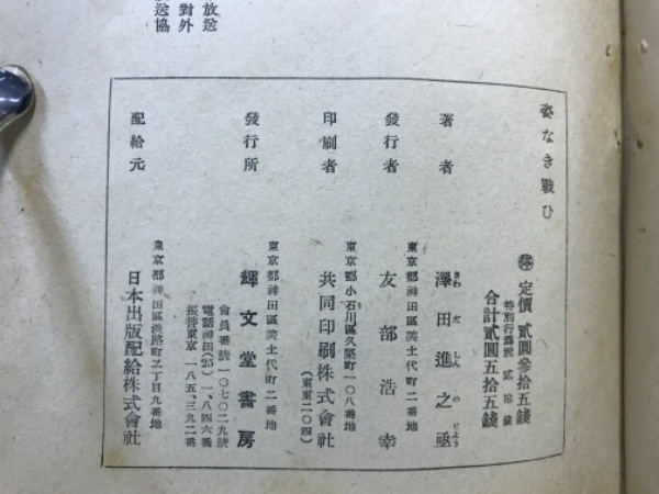 姿なき戦ひ 世界短波放送　沢田進之丞:著 姿なき戦ひ : 世界短波放送(澤田進之亟著) / 古本、中古本、古書籍の