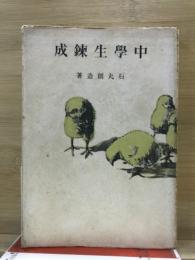 中学生錬成 : 長篇小説