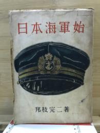 日本海軍始