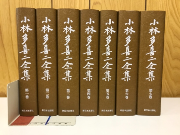 没後60周年記念 小林多喜二全集 全7巻