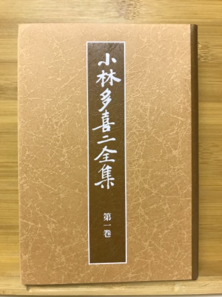 小林多喜二全集 全巻セット 一般書-商品詳細|新日本出版社