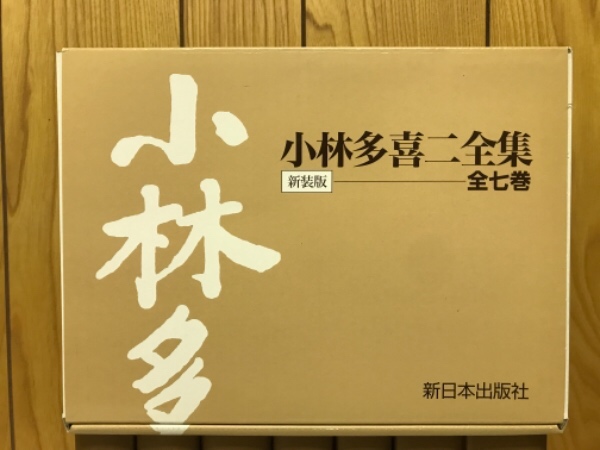没後60周年記念 小林多喜二全集 全7巻