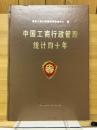 中国工商行政管理统计四十年　