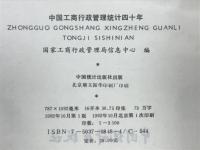 中国工商行政管理统计四十年　